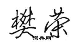骆恒光樊荣行书个性签名怎么写