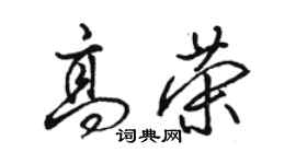 骆恒光高荣行书个性签名怎么写