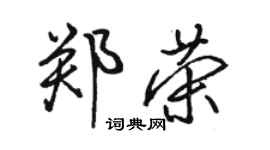 骆恒光郑荣行书个性签名怎么写