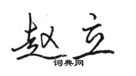 骆恒光赵立行书个性签名怎么写