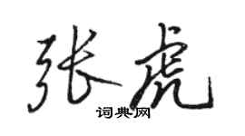 骆恒光张虎行书个性签名怎么写
