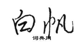 骆恒光白帆行书个性签名怎么写