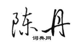骆恒光陈丹行书个性签名怎么写