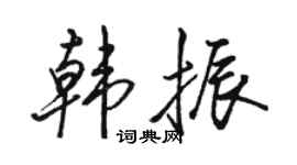 骆恒光韩振行书个性签名怎么写