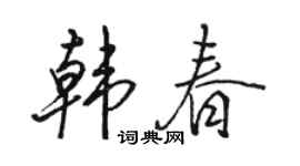 骆恒光韩春行书个性签名怎么写