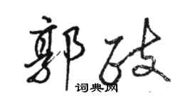 骆恒光郭政行书个性签名怎么写
