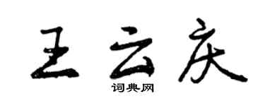 曾庆福王云庆行书个性签名怎么写