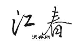 骆恒光江春行书个性签名怎么写