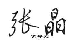 骆恒光张晶行书个性签名怎么写