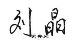 骆恒光刘晶行书个性签名怎么写