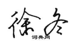 骆恒光徐冬行书个性签名怎么写