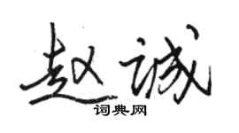 骆恒光赵诚行书个性签名怎么写