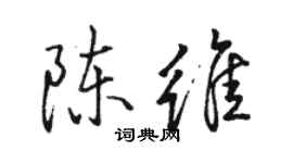 骆恒光陈维行书个性签名怎么写