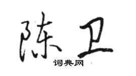 骆恒光陈卫行书个性签名怎么写