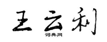 曾庆福王云利行书个性签名怎么写
