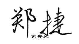 骆恒光郑捷行书个性签名怎么写