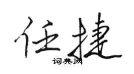 骆恒光任捷行书个性签名怎么写