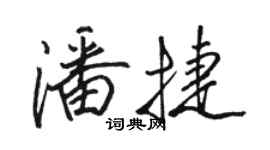 骆恒光潘捷行书个性签名怎么写