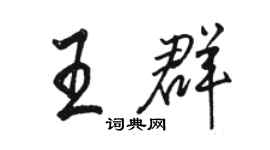 骆恒光王群行书个性签名怎么写