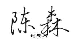 骆恒光陈森行书个性签名怎么写