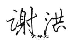 骆恒光谢洪行书个性签名怎么写