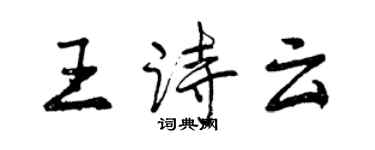 曾庆福王诗云行书个性签名怎么写
