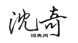 骆恒光沈奇行书个性签名怎么写