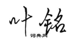 骆恒光叶铭行书个性签名怎么写