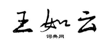曾庆福王如云行书个性签名怎么写