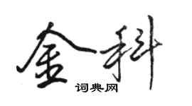 骆恒光金科行书个性签名怎么写