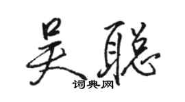 骆恒光吴聪行书个性签名怎么写