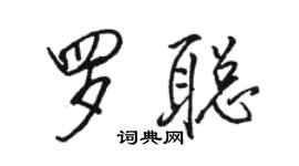 骆恒光罗聪行书个性签名怎么写