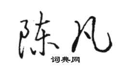 骆恒光陈凡行书个性签名怎么写