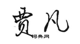 骆恒光贾凡行书个性签名怎么写