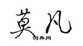 骆恒光莫凡行书个性签名怎么写