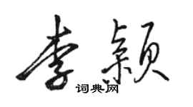 骆恒光李颖行书个性签名怎么写