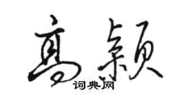 骆恒光高颖行书个性签名怎么写