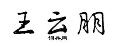 曾庆福王云朋行书个性签名怎么写
