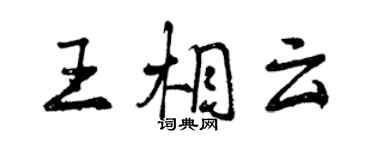 曾庆福王相云行书个性签名怎么写