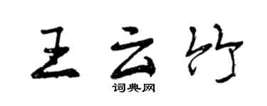 曾庆福王云竹行书个性签名怎么写