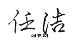 骆恒光任洁行书个性签名怎么写