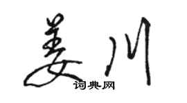 骆恒光姜川行书个性签名怎么写