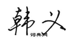 骆恒光韩义行书个性签名怎么写