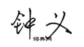 骆恒光钟义行书个性签名怎么写