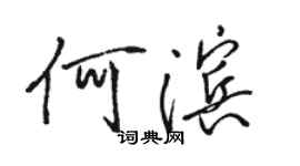 骆恒光何滨行书个性签名怎么写