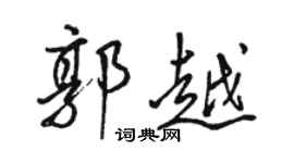 骆恒光郭越行书个性签名怎么写