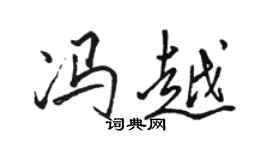 骆恒光冯越行书个性签名怎么写