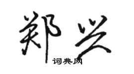 骆恒光郑兴行书个性签名怎么写