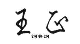 骆恒光王正行书个性签名怎么写