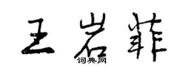 曾庆福王岩菲行书个性签名怎么写